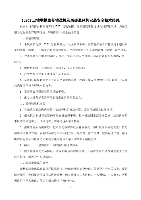 15201运输顺槽胶带输送机及局部通风机安装安全技术措施