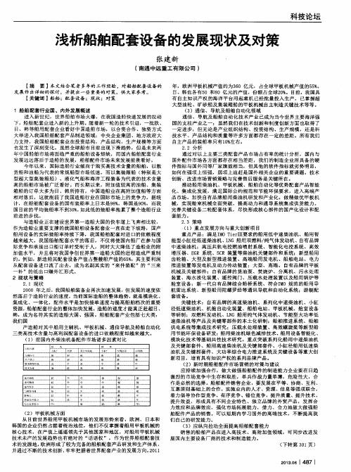 浅析船舶配套设备的发展现状及对策