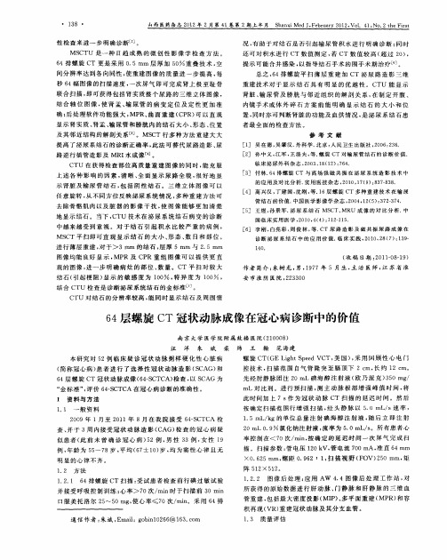 64层螺旋CT冠状动脉成像在冠心病诊断中的价值