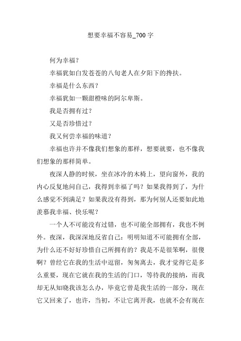 想要幸福不容易_700字