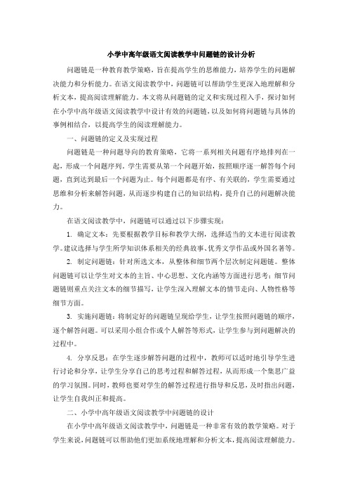 小学中高年级语文阅读教学中问题链的设计分析
