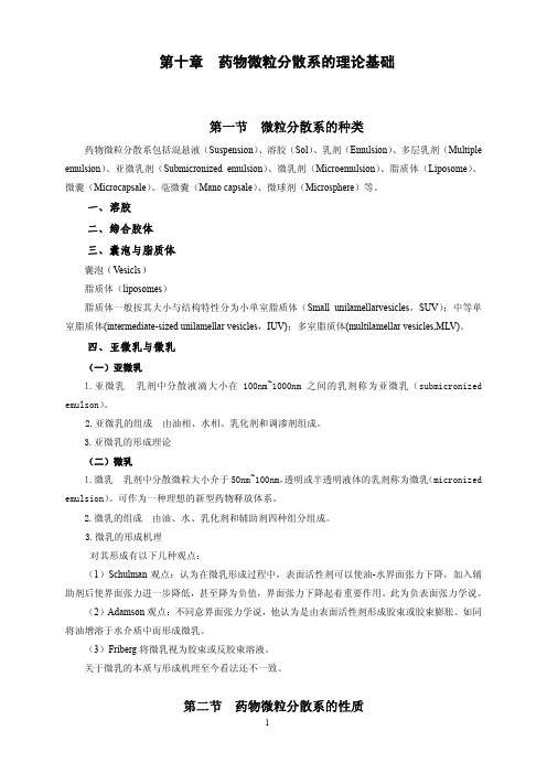 第十章 药物微粒分散系的理论基础