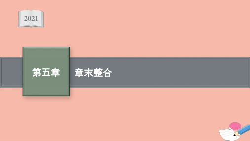 2021_2022学年新教材高中数学第五章三角函数章末整合课件新人教A版必修第一册
