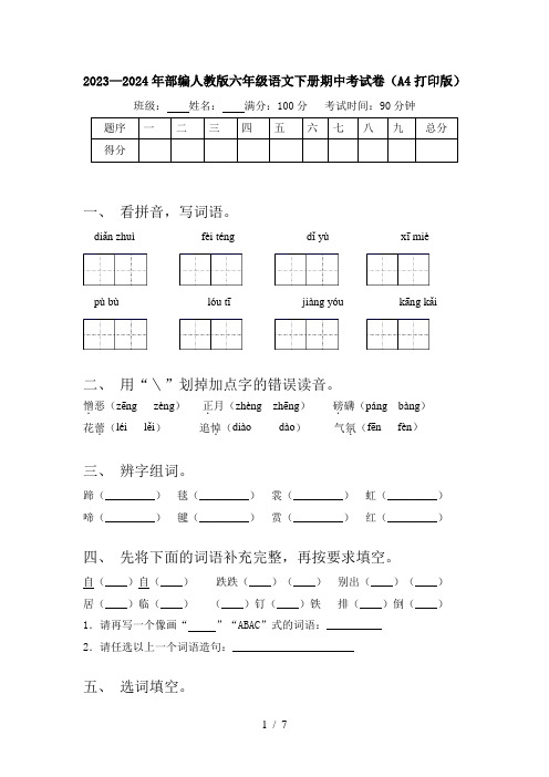 2023—2024年部编人教版六年级语文下册期中考试卷(A4打印版)