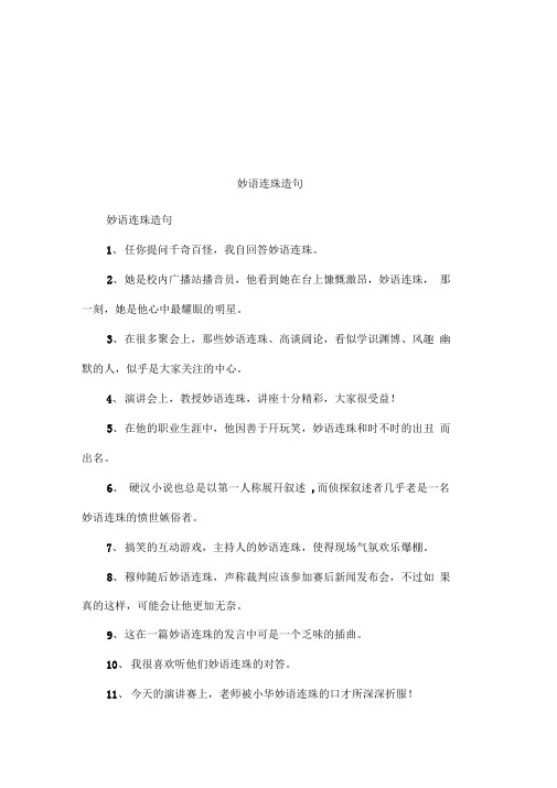 妙语连珠造句