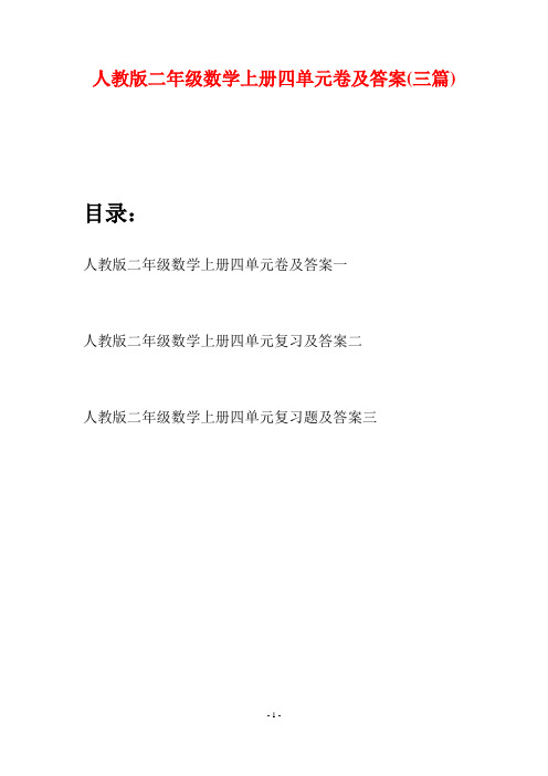 人教版二年级数学上册四单元卷及答案(三套)