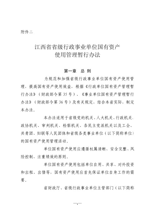 江西省省级行政事业单位国有资产使用管理暂行办法