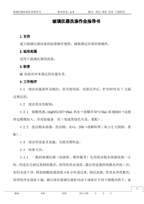 玻璃仪器洗涤作业指导书