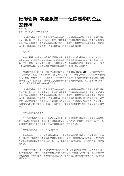 砥砺创新 实业报国——记陈建华的企业家精神