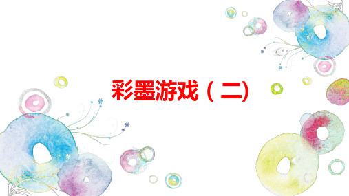小学美术彩墨游戏优质课PPT课件