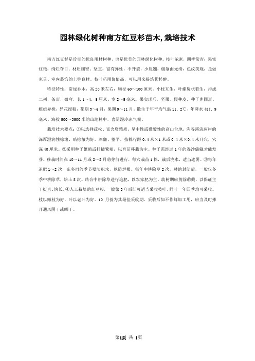 园林绿化树种南方红豆杉苗木,栽培技术
