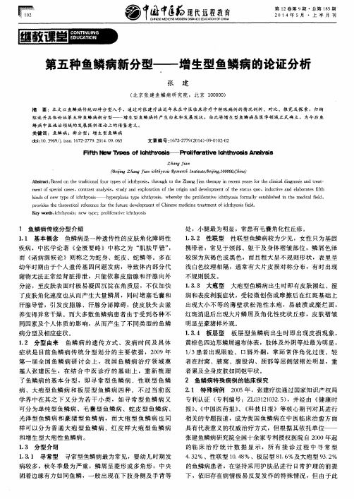 第五种鱼鳞病新分型——增生型鱼鳞病的论证分析