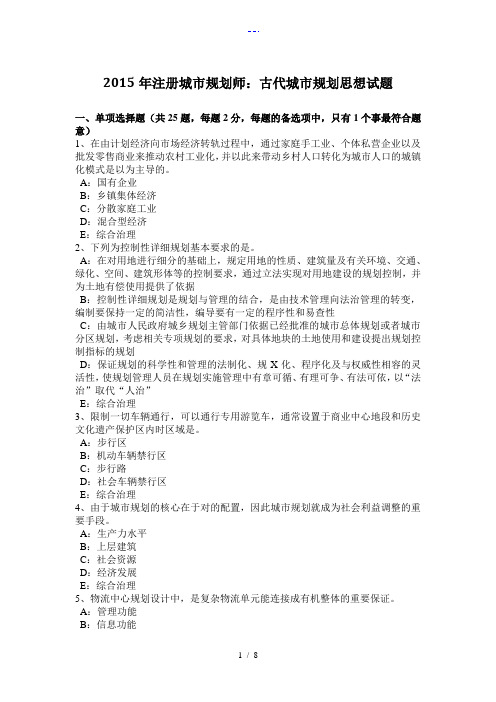 2015年北京注册城市规划师：古代城市规划思想试题(卷)