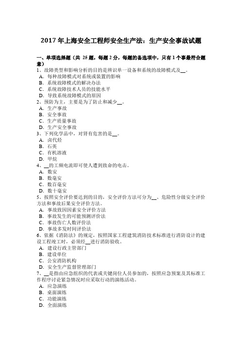 2017年上海安全工程师安全生产法：生产安全事故试题