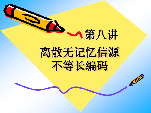第8讲——离散无记忆信源不等长编码