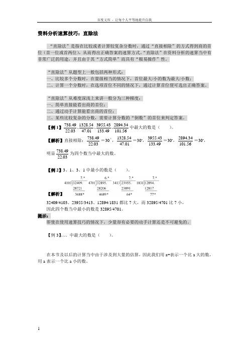 资料分析速算技巧直除法