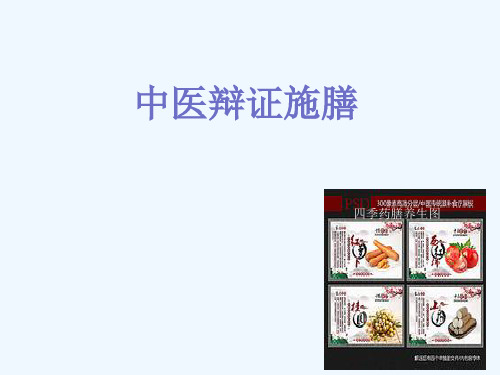中医辩证施膳