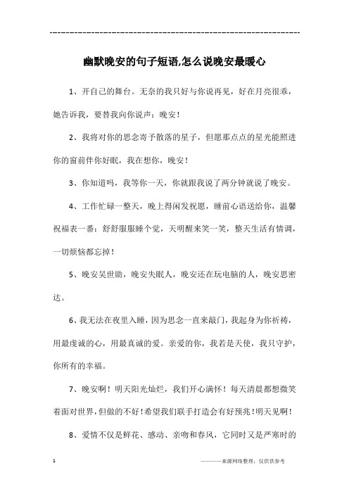 幽默晚安的句子短语,怎么说晚安最暖心
