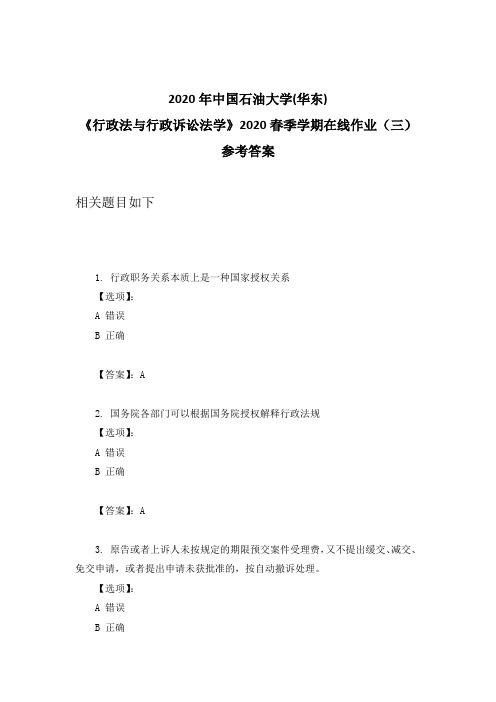 2020年奥鹏中石油华东《行政法与行政诉讼法学》2020春季学期在线作业(三)参考答案