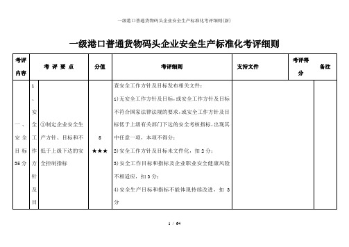 一级港口普通货物码头企业安全生产标准化考评细则(新)1