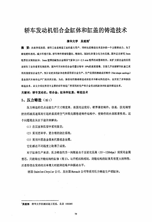 车发动机铝合金缸体和缸盖的铸造技术