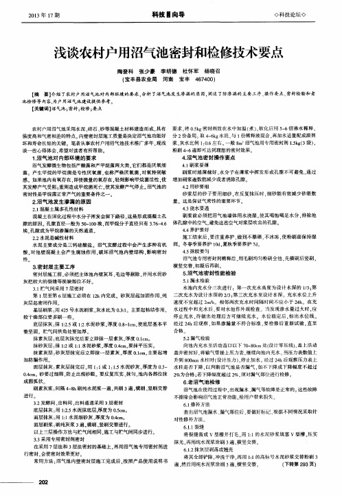 浅谈农村户用沼气池密封和检修技术要点