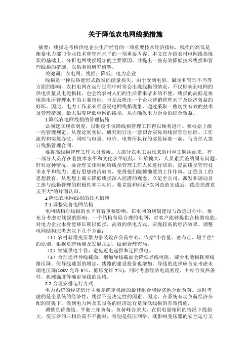 关于降低农电网线损措施