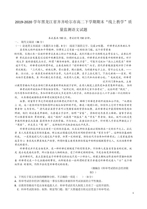 2019-2020学年黑龙江省齐齐哈尔市高二下学期期末“线上教学”质量监测语文试题 Word版
