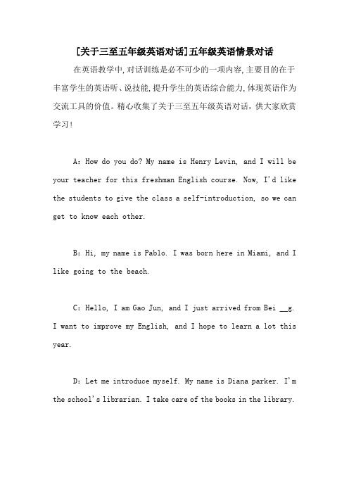[关于三至五年级英语对话]五年级英语情景对话