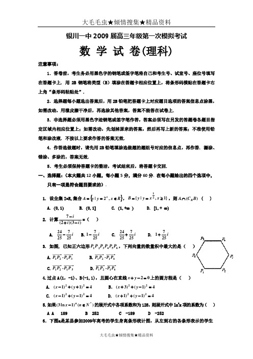 宁夏银川一中2009届高三下学期第一次模拟考试(数学理)