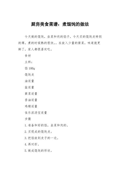 厨房美食菜谱：煮馄饨的做法