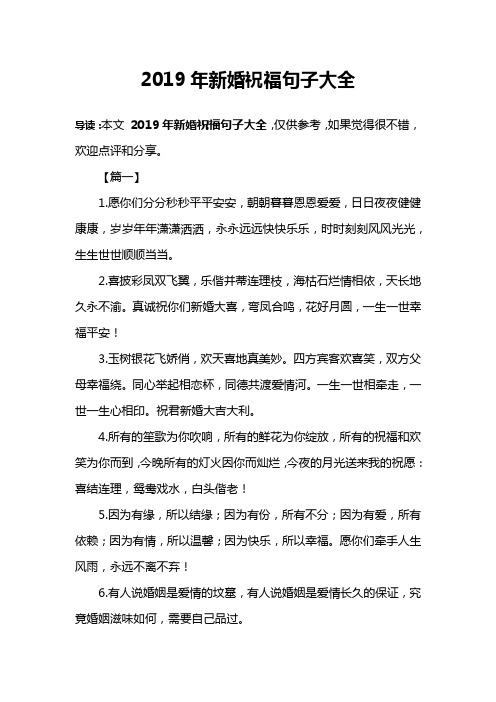 2019年新婚祝福句子大全
