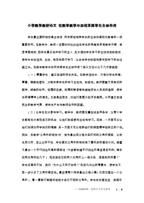 小学数学教研论文 在数学教学中如何发挥学生主体作用