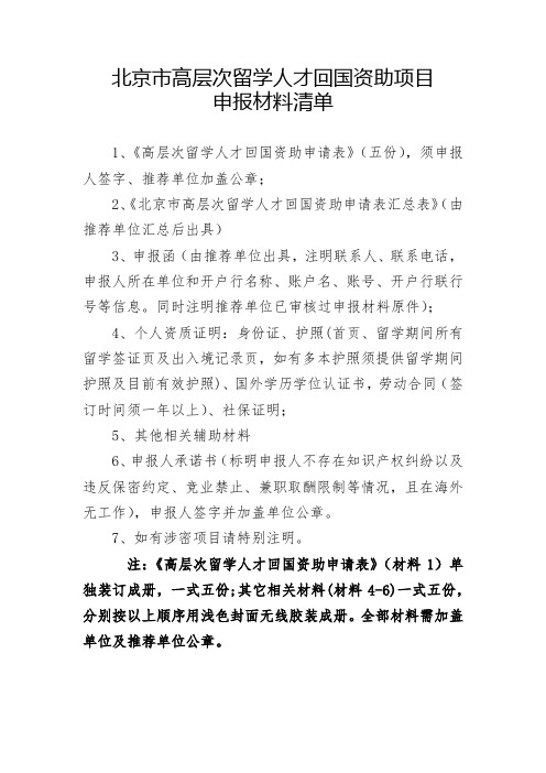 北京市高层次留学人才回国资助项目申报材料清单【模板】