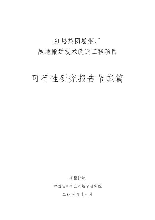 红塔集团楚雄卷烟厂可行性实施报告节能篇