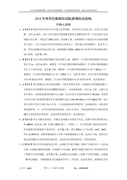 2018年高考仿真模拟生物试题新课标全国卷(七)答案