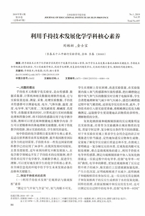 利用手持技术发展化学学科核心素养