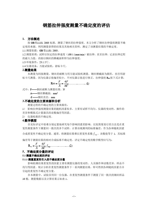 钢筋拉伸强度测量不确定度的评估