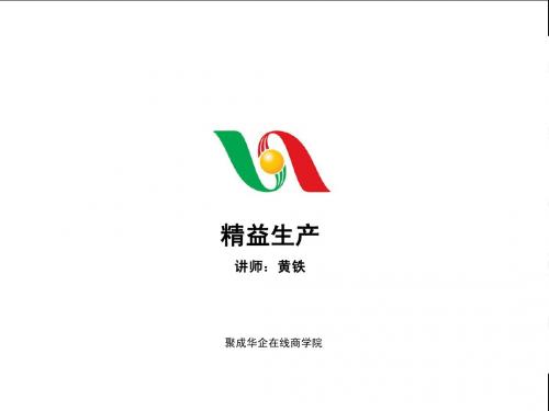 黄铁--精益生产01