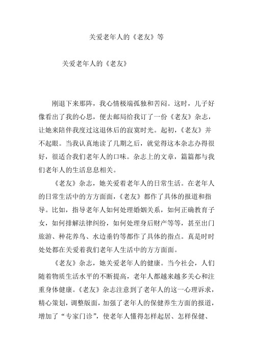 关爱老年人的《老友》等