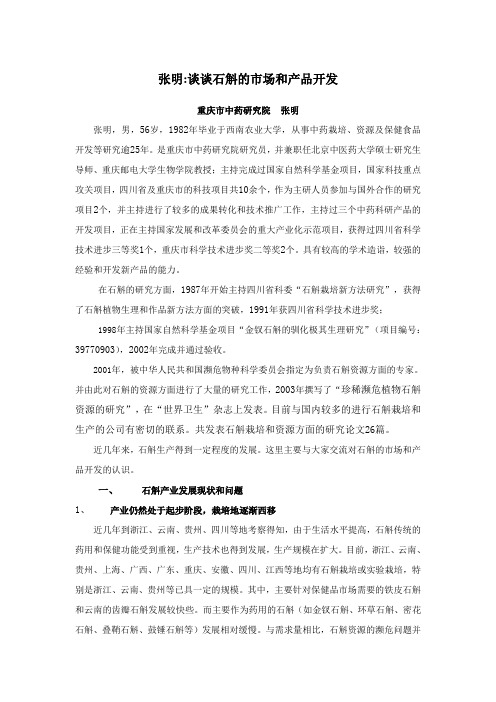 谈谈石斛的市场和产品开发