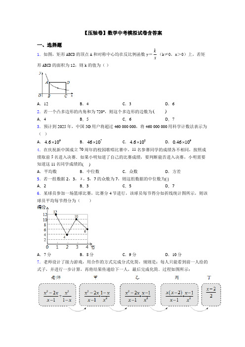 【压轴卷】数学中考模拟试卷含答案