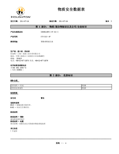 好富顿难燃液压油HF-322C MSDS