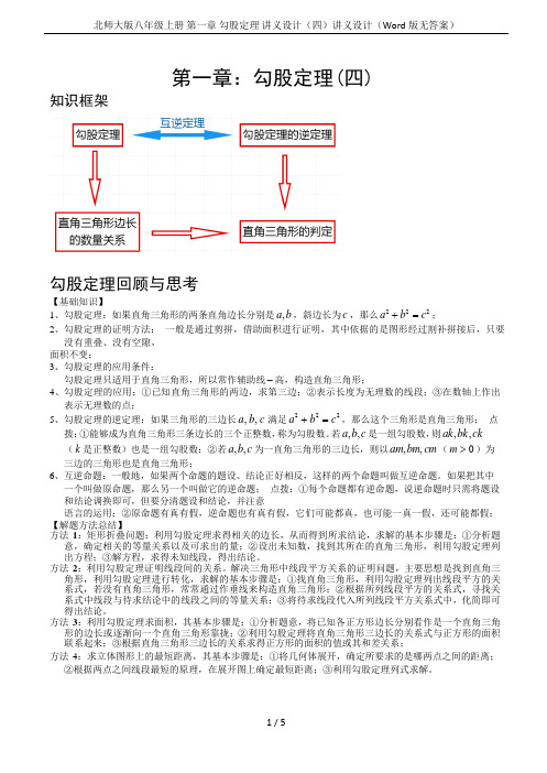 北师大版八年级上册 第一章 勾股定理 讲义设计(四)讲义设计(Word版无答案)