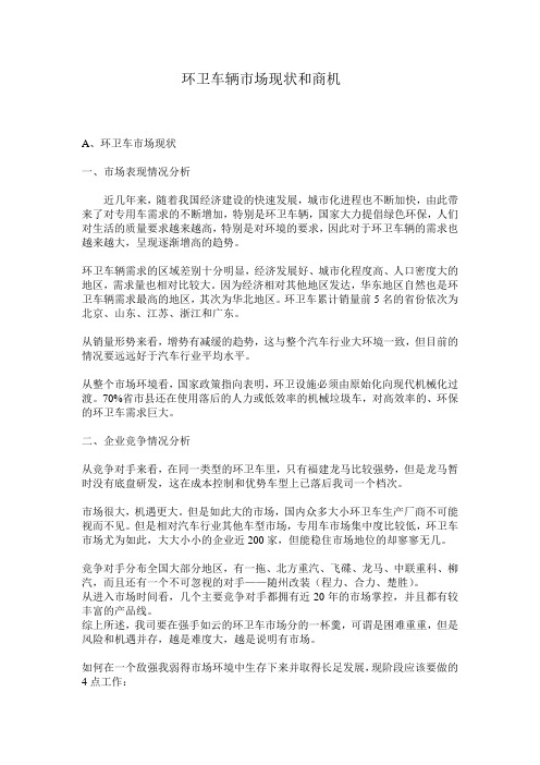 环卫车辆市场现状和商机