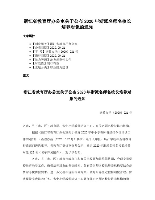 浙江省教育厅办公室关于公布2020年浙派名师名校长培养对象的通知