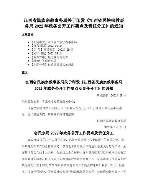 江西省民族宗教事务局关于印发《江西省民族宗教事务局2022年政务公开工作要点及责任分工》的通知