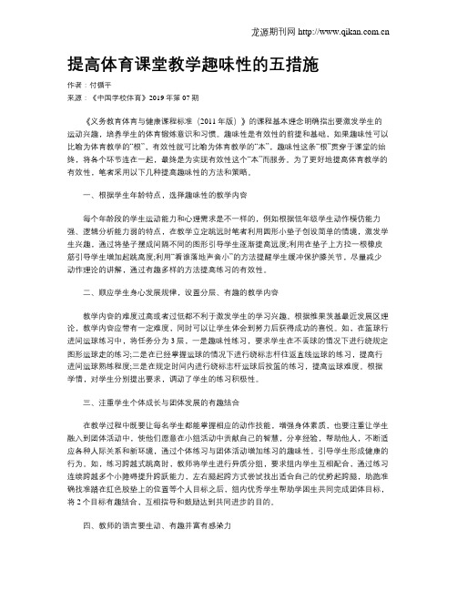 提高体育课堂教学趣味性的五措施