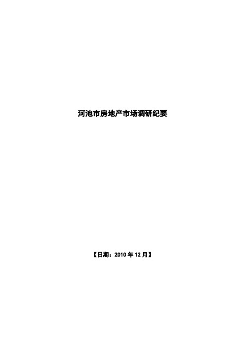 河池市房地产市场调研纪要