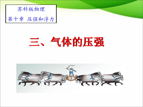 苏科版八年级下册10.3气体的压强(共51张PPT)